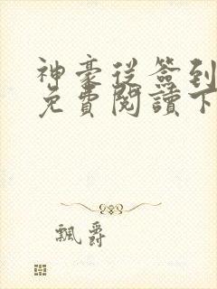 神豪从签到开始免费阅读下载