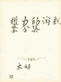 权力的游戏第六季分集