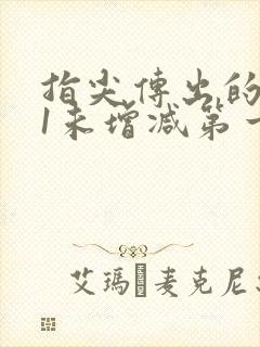 指尖传出的热情1未增减第一季