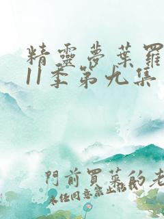 精灵梦叶罗丽第11季第九集