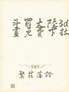 斗罗大陆3d漫画免费下拉式在线阅读