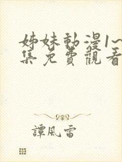 姊妹动漫1~2集免费观看全集