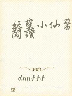 妖孽小仙医在线阅读