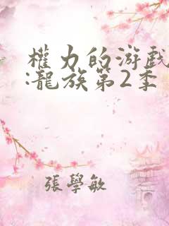 权力的游戏前传:龙族第2季