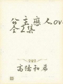 公主恋人ova全2集