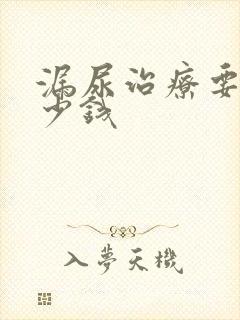 漏尿治疗要花多少钱