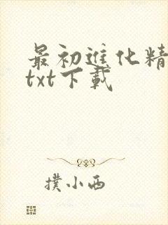最初进化精校版txt下载