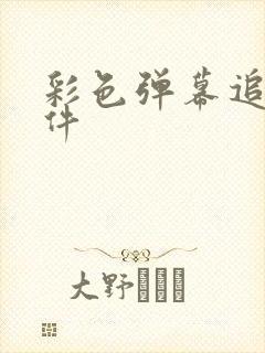 彩色弹幕追剧软件