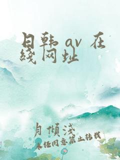 日韩 av 在线网址