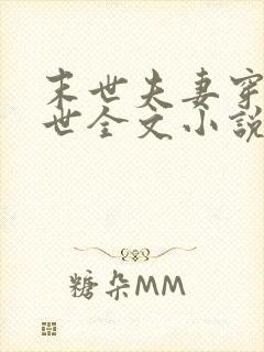 末世夫妻穿越异世全文小说