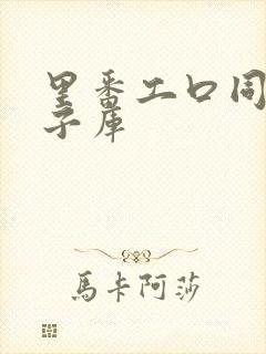 里番工口同人本子库