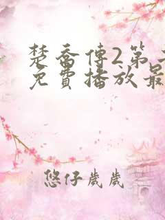 楚乔传2第二部免费播放最新集数