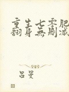 重生七零肥妻要翻身无删减全本阅读