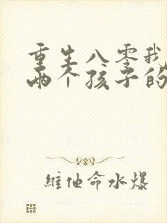 重生八零我成了两个孩子的后妈短剧合集