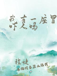 我有一座冒险屋吓人吗