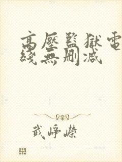 高压监狱电影在线无删减