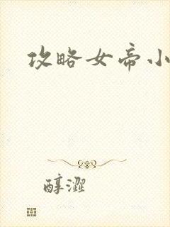 攻略女帝小宦官