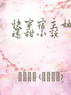 快穿宿主她比糖还甜小说