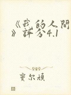 《我的人间烟火》评分4.1