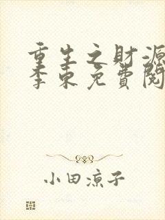 重生之财源滚滚李东免费阅读全文