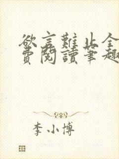 欲言难止全文免费阅读笔趣阁小说