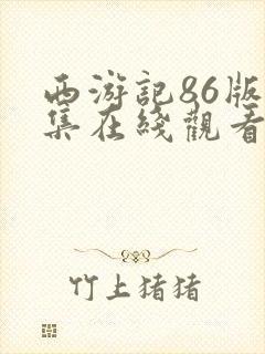 西游记86版全集在线观看完整版免费投屏