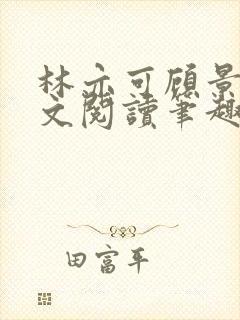 林亦可顾景霆全文阅读笔趣阁