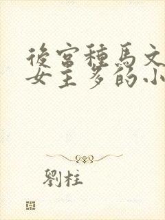 后宫种马文推倒女主多的小说