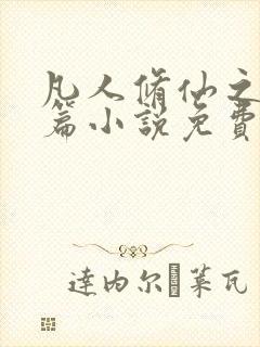 凡人修仙之仙界篇小说免费下载