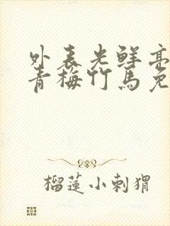 外表光鲜亮丽的青梅竹马免费漫画