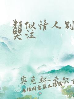 类似情人别为我哭泣