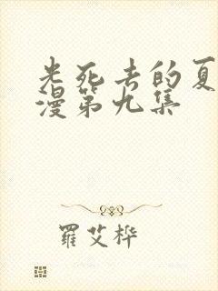 光死去的夏天动漫第九集