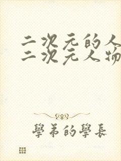 二次元的人物桶二次元人物