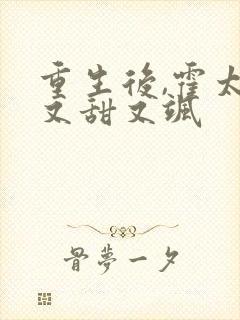 重生后,霍太太又甜又飒