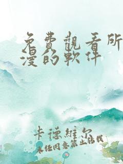 免费观看所有动漫的软件