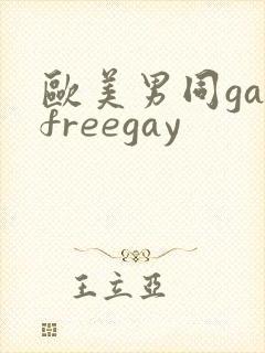 欧美男同gayfreegay
