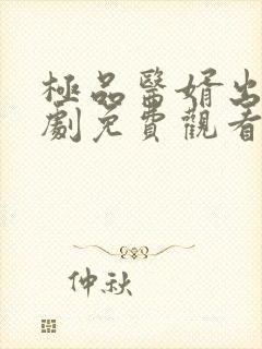 极品医婿出山短剧免费观看