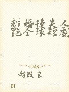 离婚后夫人她惊艳全球短剧全集