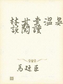 林甘棠温晏清小说阅读