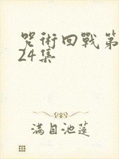 咒术回战第二季24集