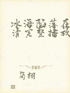 冰海陷落在线高清完整播放