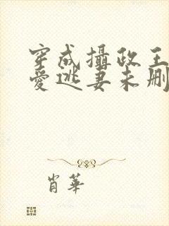 穿成摄政王的侍爱逃妻未删减