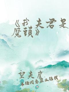 《我夫君是灭世魔头》
