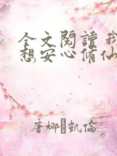 全文阅读 我只想安心修仙