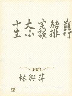 十大完结巅峰重生小说排行榜