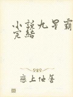 小说九星霸体诀完结