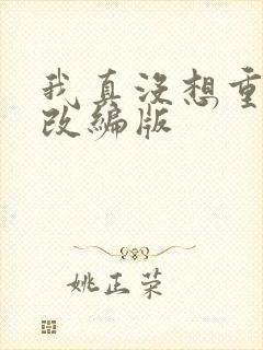 我真没想重生啊改编版