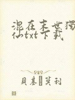 混在末世独自成仙txt下载