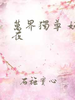 万界独尊 妖月夜