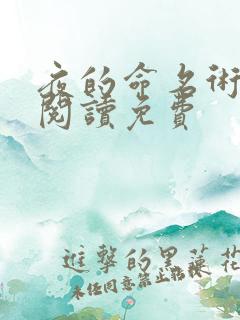 夜的命名术在线阅读免费